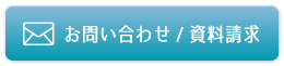 お問い合わせ・資料請求