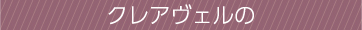 クレアヴェルの