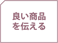 良い商品を伝える